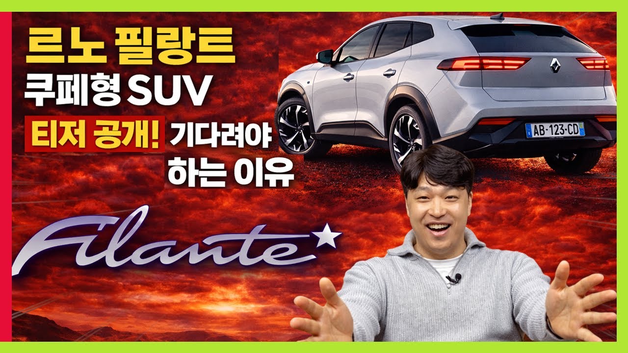 공식! 르노 오로라2 필랑트! 티저 공개! 기다려야 하는 이유! 콜레오스 보다 강력하다! #renault #AURORA2 #grandkoleos #filante #필란테