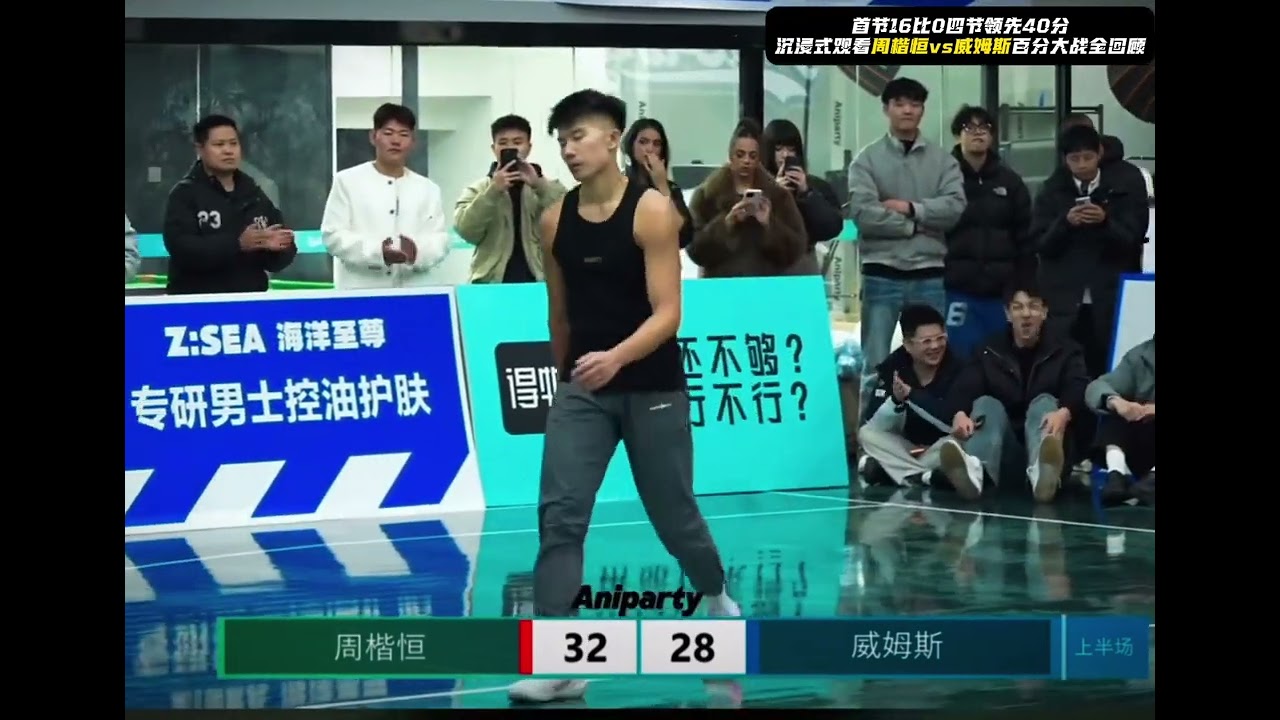 &ldquo;威姆斯100:60战胜周楷恒，就差10分就能拿到1万美金。 