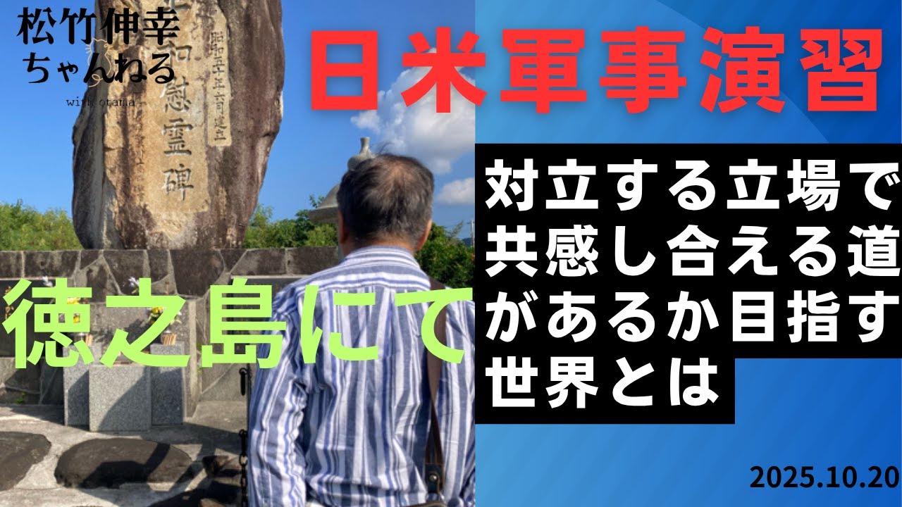 徳之島にて　日米合同演習　対立する立場で共感し合える道があるか
