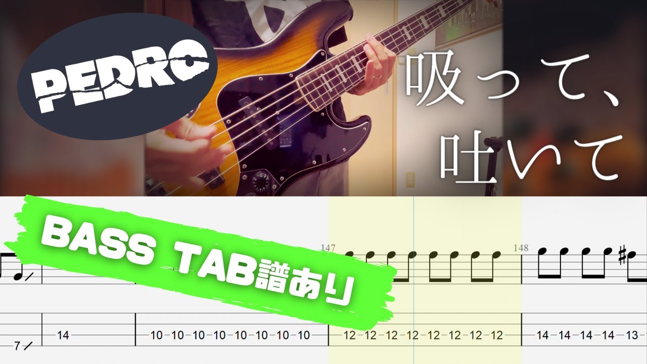 【TAB】PEDRO / 吸って、吐いて【BASS COVER】