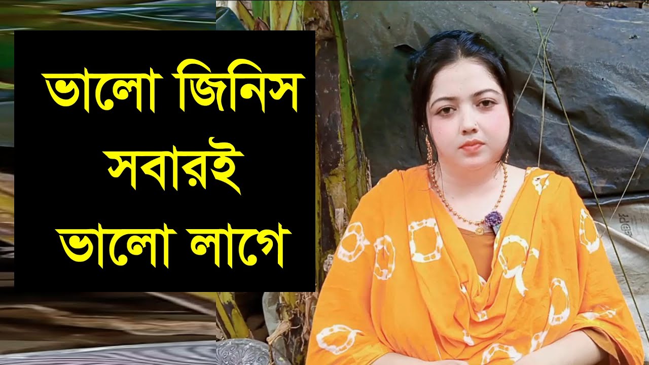 মনের মতো একটা সুন্দর রিদয়ে মানুষ পাশে চাই  তাকে আমি সারা জীবনের জন্য সাথী বানাবো