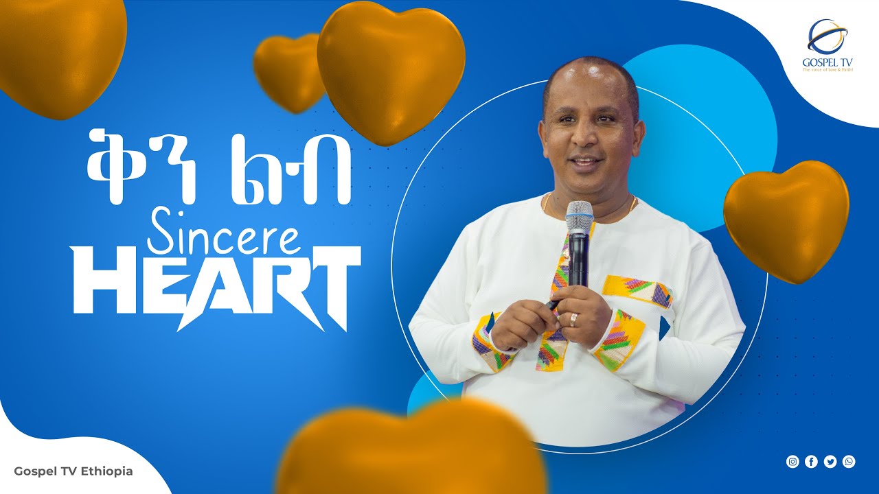 #ቅን ልብ  #Covenant #በሬቨረንድ_ተዘራ_ያሬድ #አስደናቂ_አጭር _መልእክት