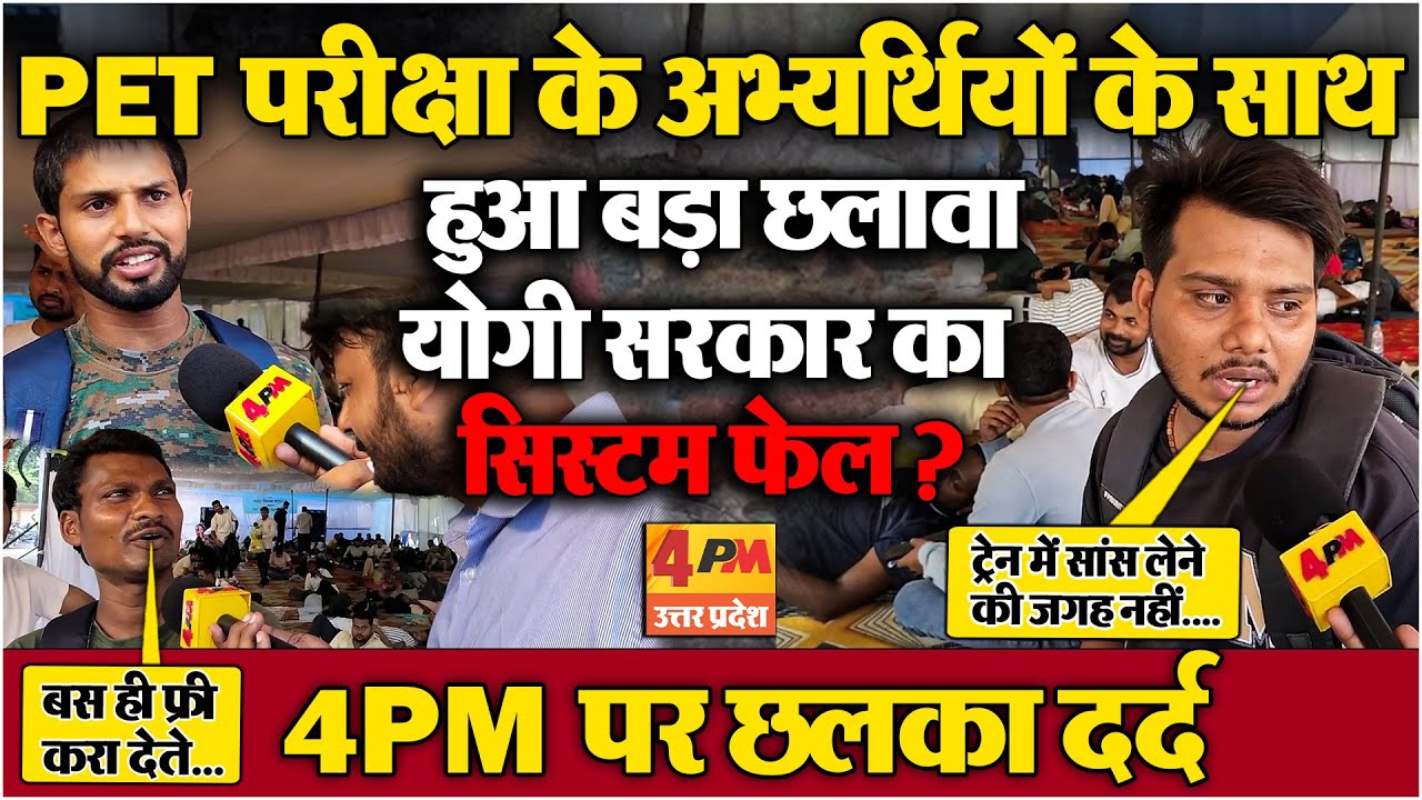 PET परीक्षा के अभ्यर्थियों ने बताई अपनी परेशानी!  4PM पर छलका दर्द