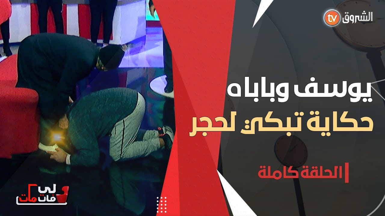 يوسف مع باباه حكاية مؤثرة  تبكي الحجر  _ الحصة كاملة