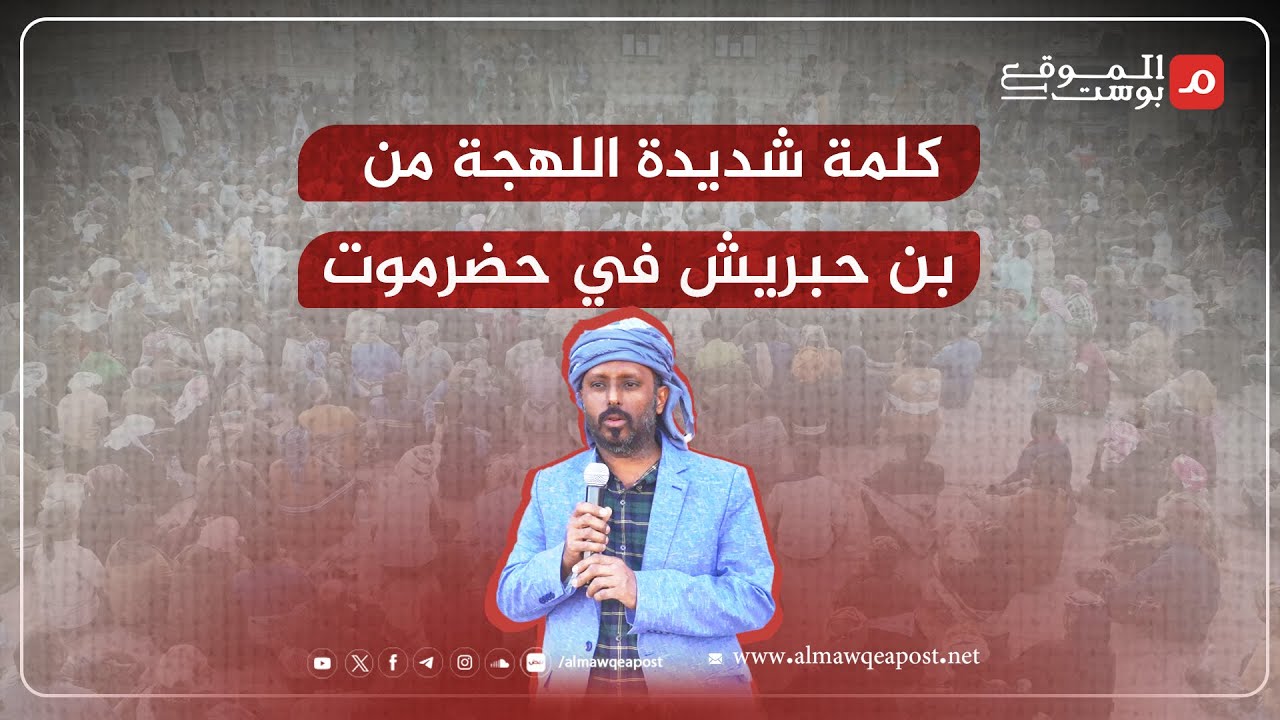 خطاب مكاشفة وكلمة قوية للشيخ عمرو بن حبريش في وجه الانتقالي بحضرموت