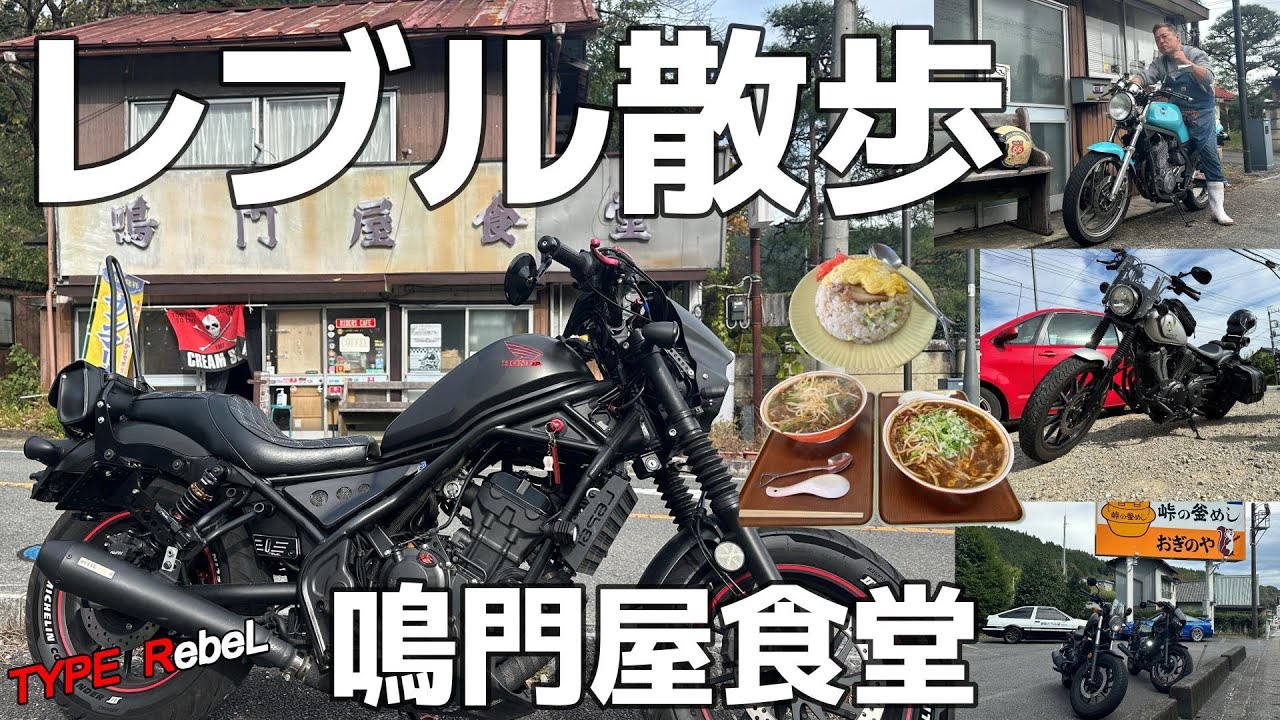 【レブル250】　イニシャルD 碓氷峠　峠の釜飯　レブル☆ハチロク＆シルエイティからの嬬恋カフェ・グランプリ