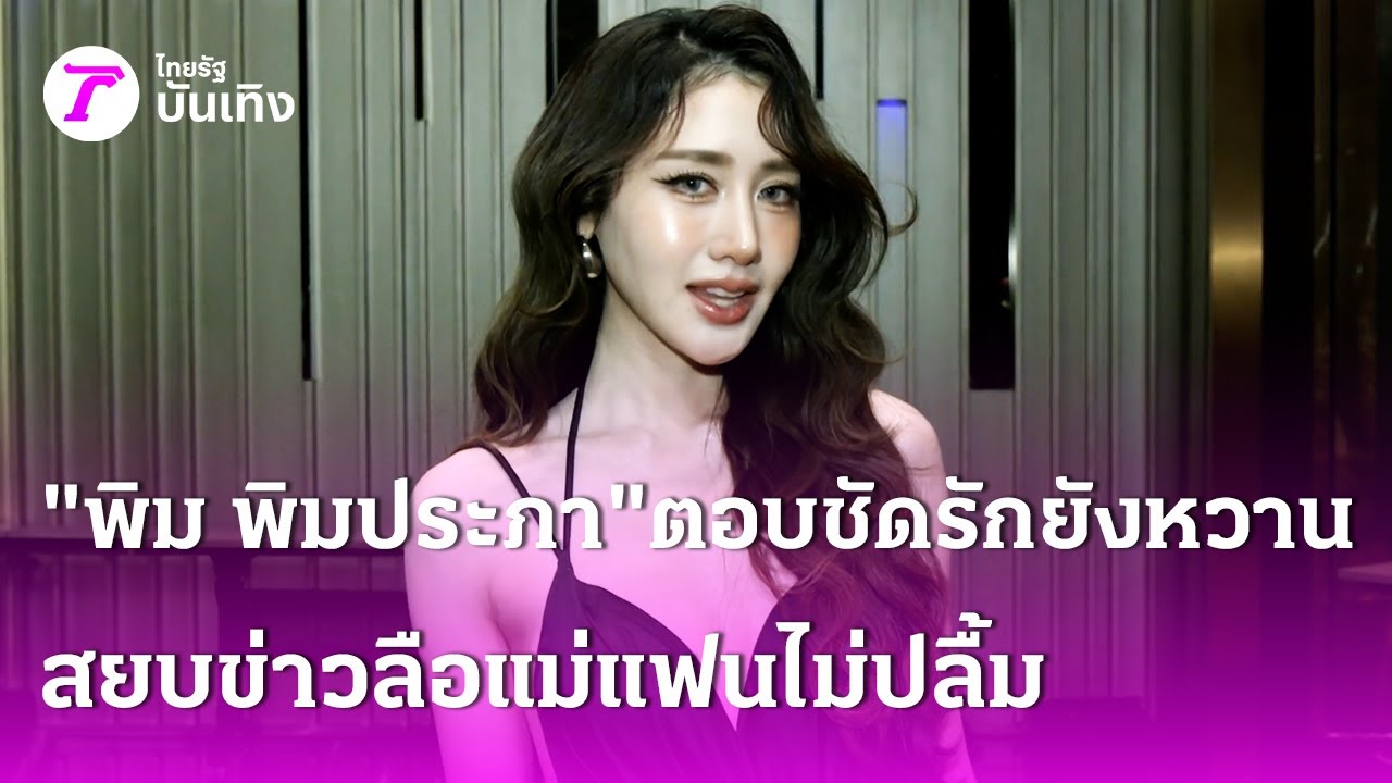 “พิม พิมประภา” ตอบชัดรักยังหวานสยบข่าวลือแม่แฟนไม่ปลื้ม | 30 ม.ค. 69 | บันเทิงไทยรัฐ