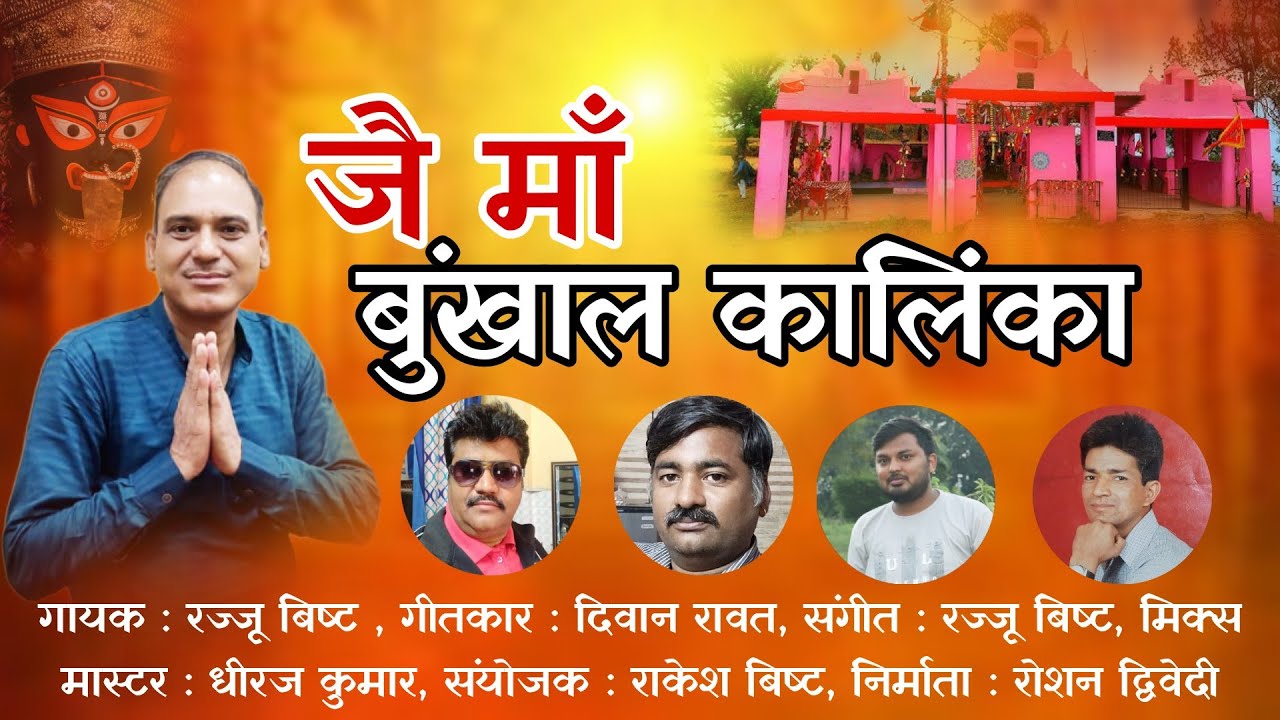 जै माँ बुंखाल कालिंका | Bhunkhal Kalinka | Rajju Bisht | latest Garhwali Bhajan Song