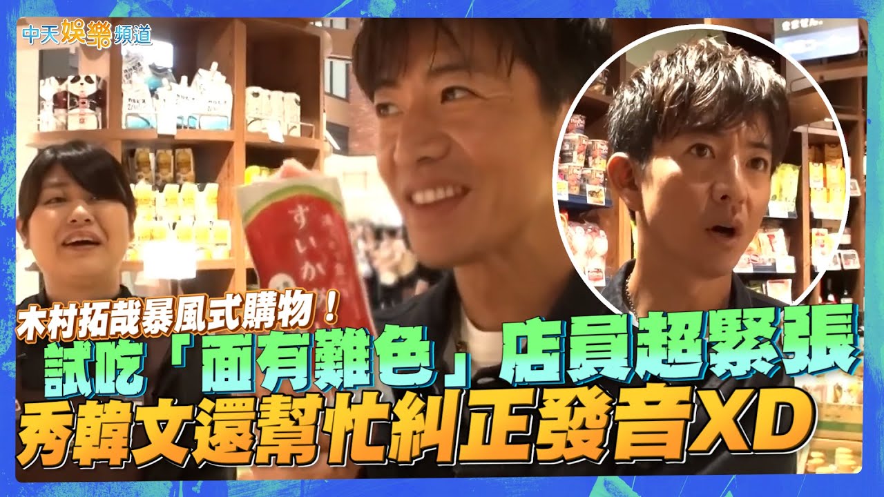 【撩星聞】木村拓哉暴風式購物！試吃「面有難色」店員超緊張 秀韓文還幫忙糾正發音XD