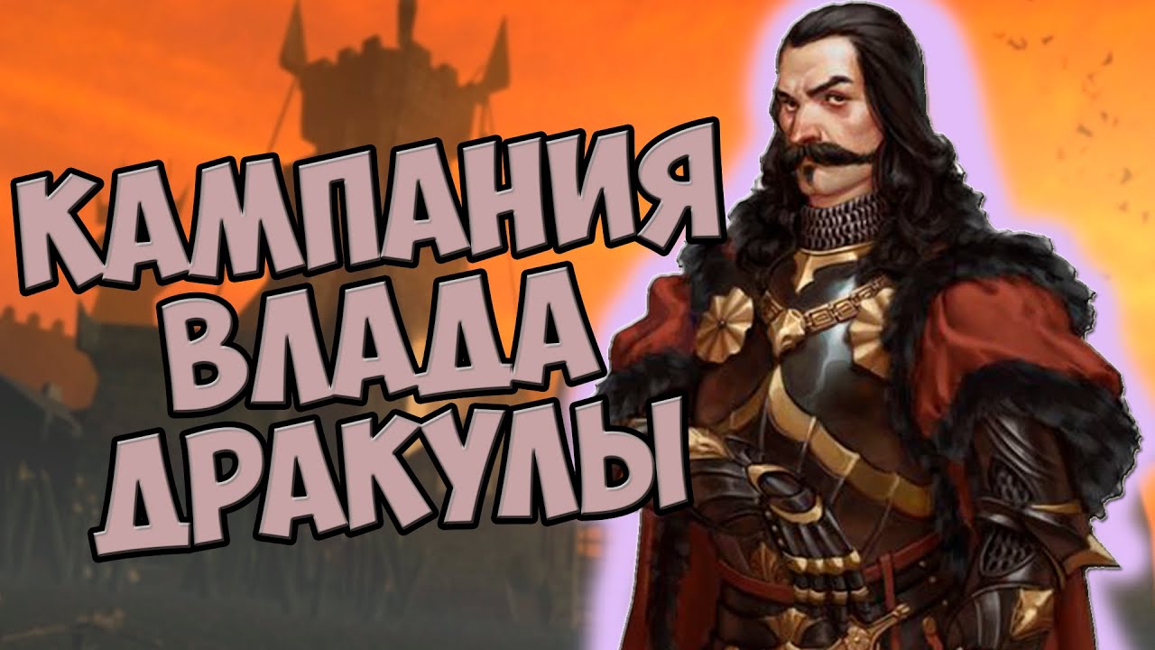 О чём был Stronghold Legends | Кампания Дракулы