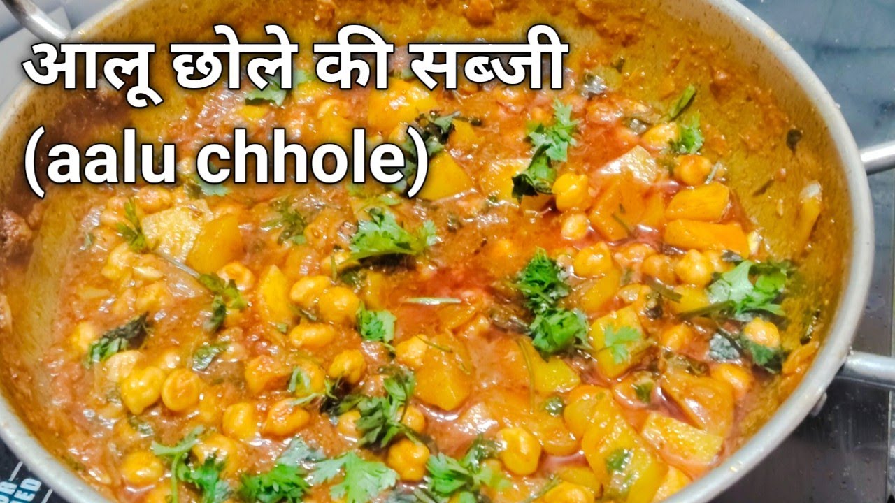 हलवाई स्टाइल आलू छोले की लाजवाब सब्जी इस तहर बनाए ।aloo chhole ki sabji। #आलूछोला 