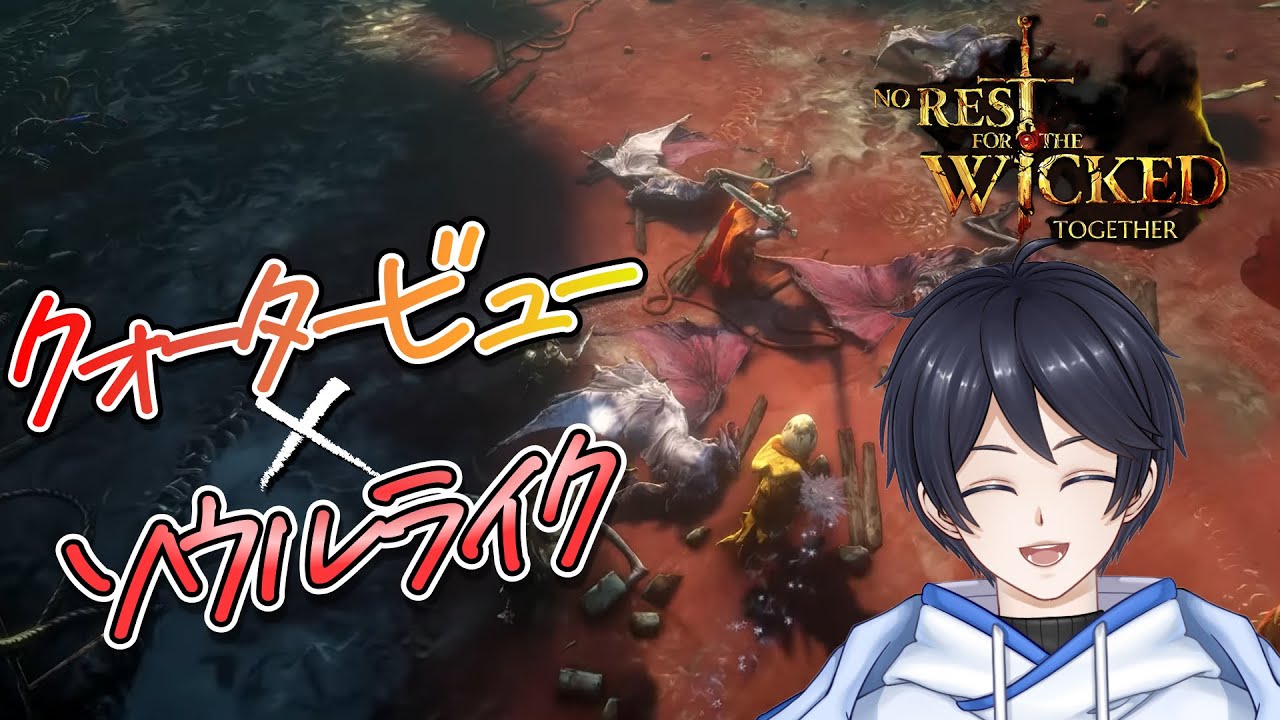 【No Rest for the Wicked】ディアブロライクでソウルライクなアクションRPGならやるしかない！！