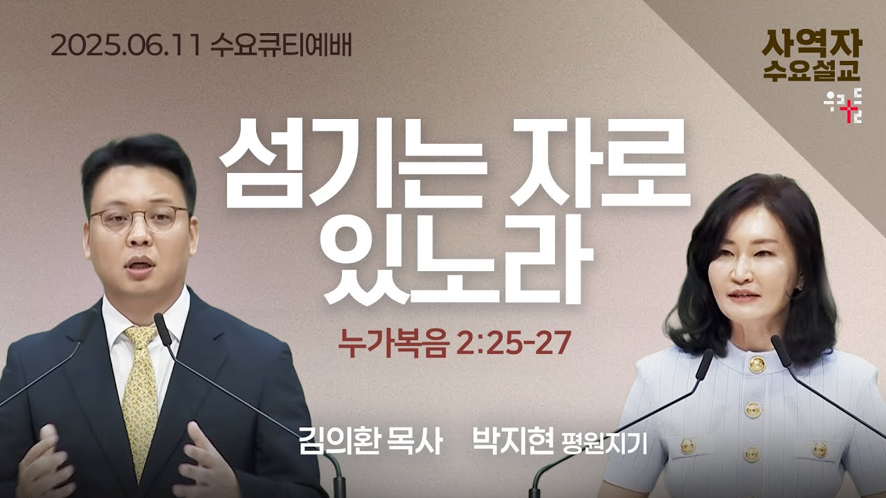 [사역자설교] 수요 큐티예배 | 누가복음 22:24-34 - 김의환 목사 / 박지현 평원지기 | 2025.06.11