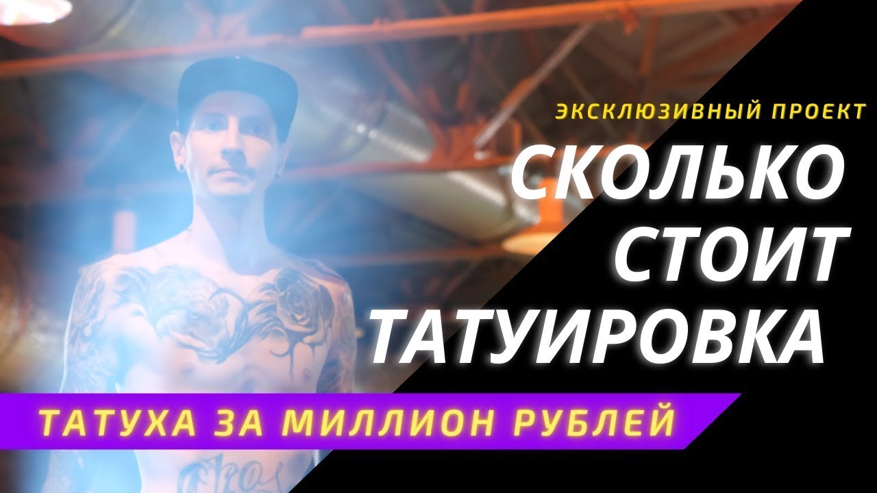 СКОЛЬКО СТОИТ ТАТУИРОВКА Самая дорогая татуировка на Питерском Тату фестивале (перезалив)