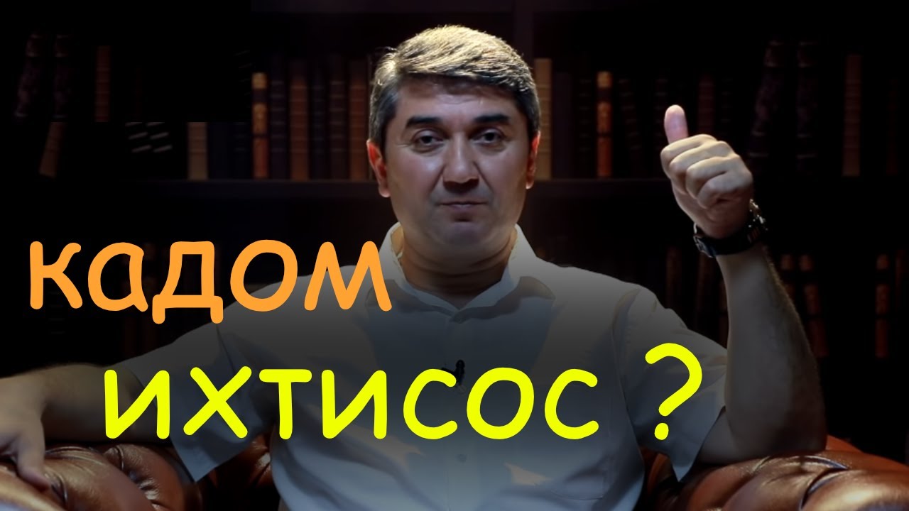 Чихел фахмем ки кадом ихтисосро (касб) интихоб кунем | Саидмурод Давлатов | гулчини сухан