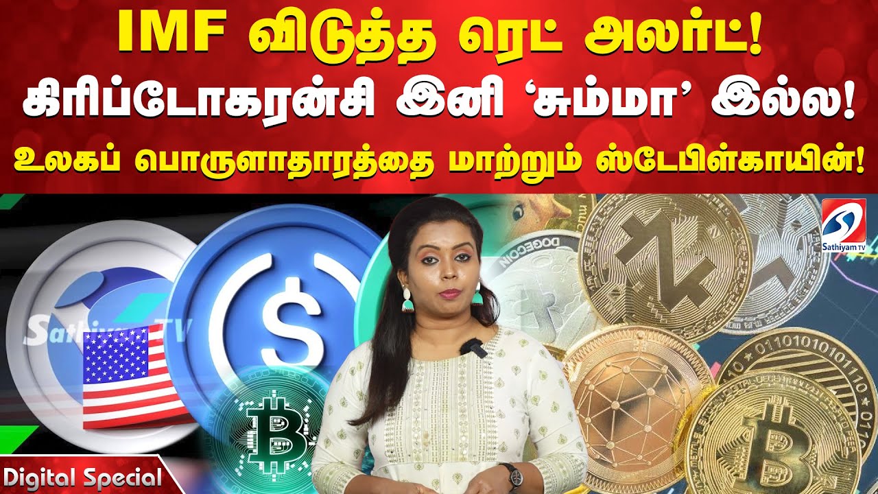 கிரிப்டோகரன்சி இனி 'சும்மா' இல்ல! உலகப் பொருளாதாரத்தை மாற்றும் ஸ்டேபிள்காயின்!
