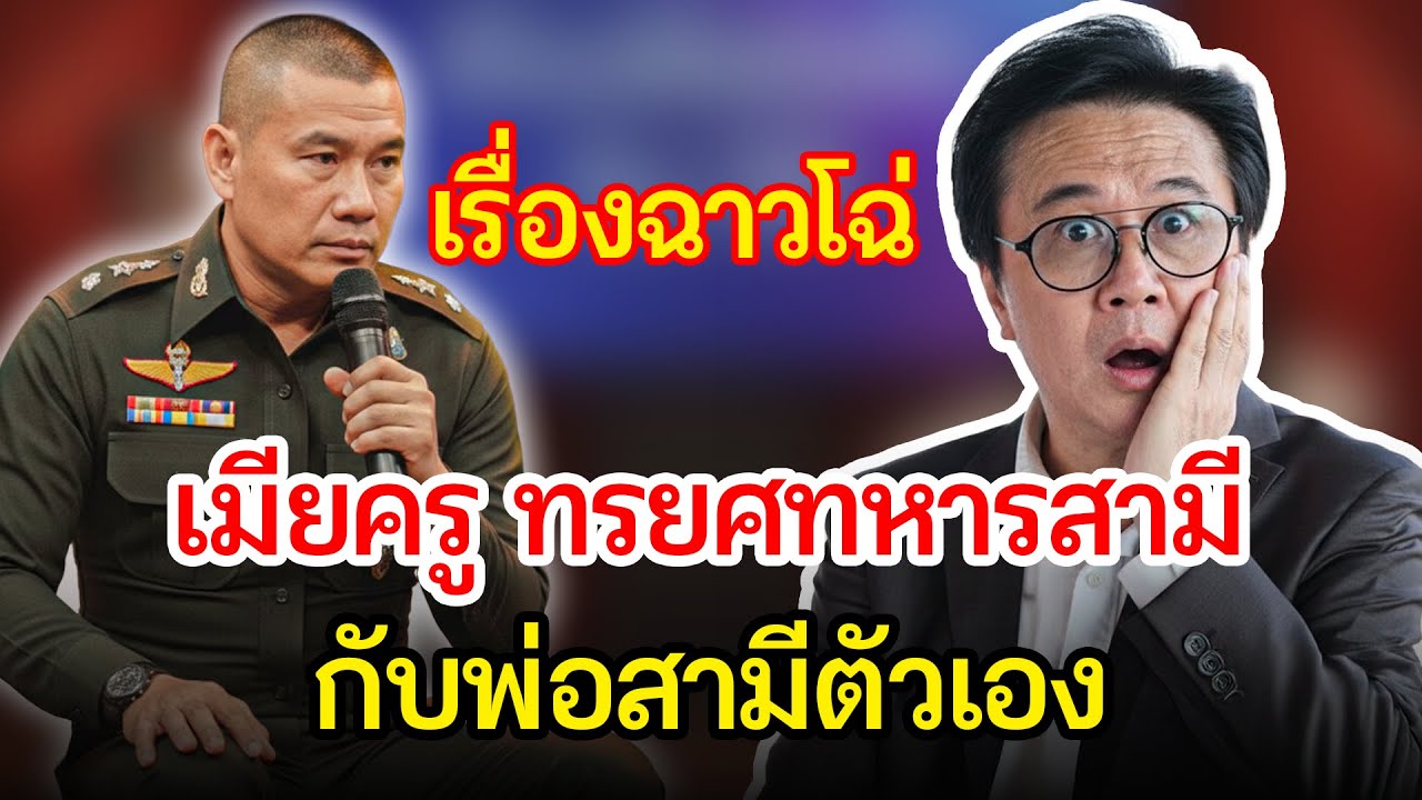เรื่องอึดอัดใจ กับ วีที | ทหารหนุ่มพังทลาย! เมื่อพบว่าภรรยาครูแอบนอกใจกับพ่อแท้ ๆ ของเขา