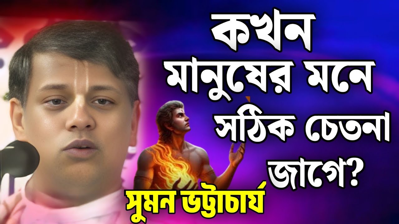সুমন ভট্টাচার্য কীর্তন💐 Suman Bhattacharya Kirtan 2026👍suman bhattacharjee