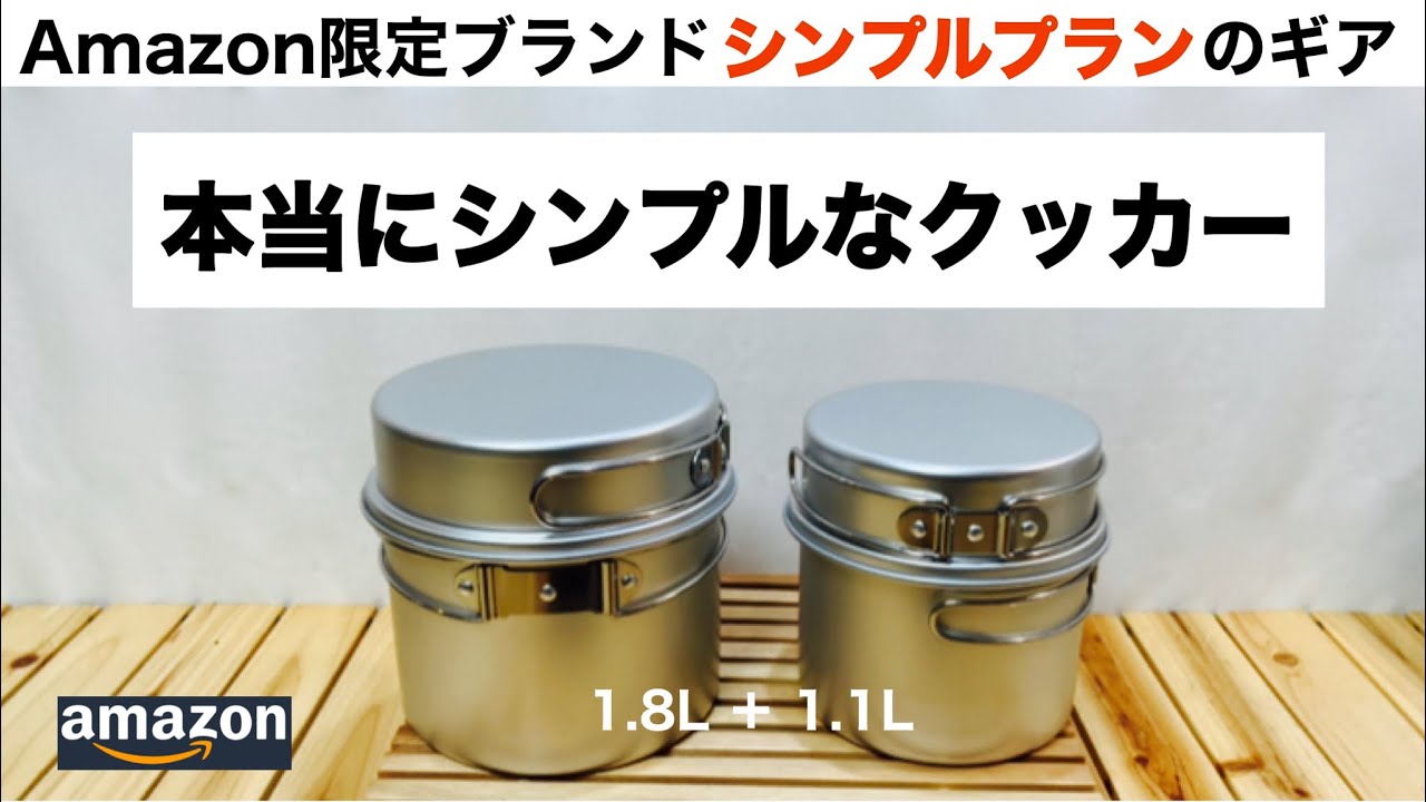 「キャンプ道具」Amazon限定ブランド シンプルプラン のクッカーは本当にシンプルだった