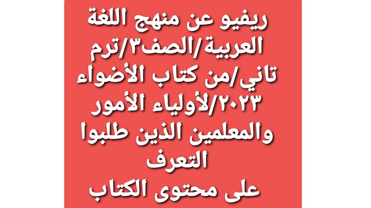ريفيو عن منهج اللغة العربية/الصف٣/ترم ثاني/من كتاب الأضواء ٢٠٢٣م