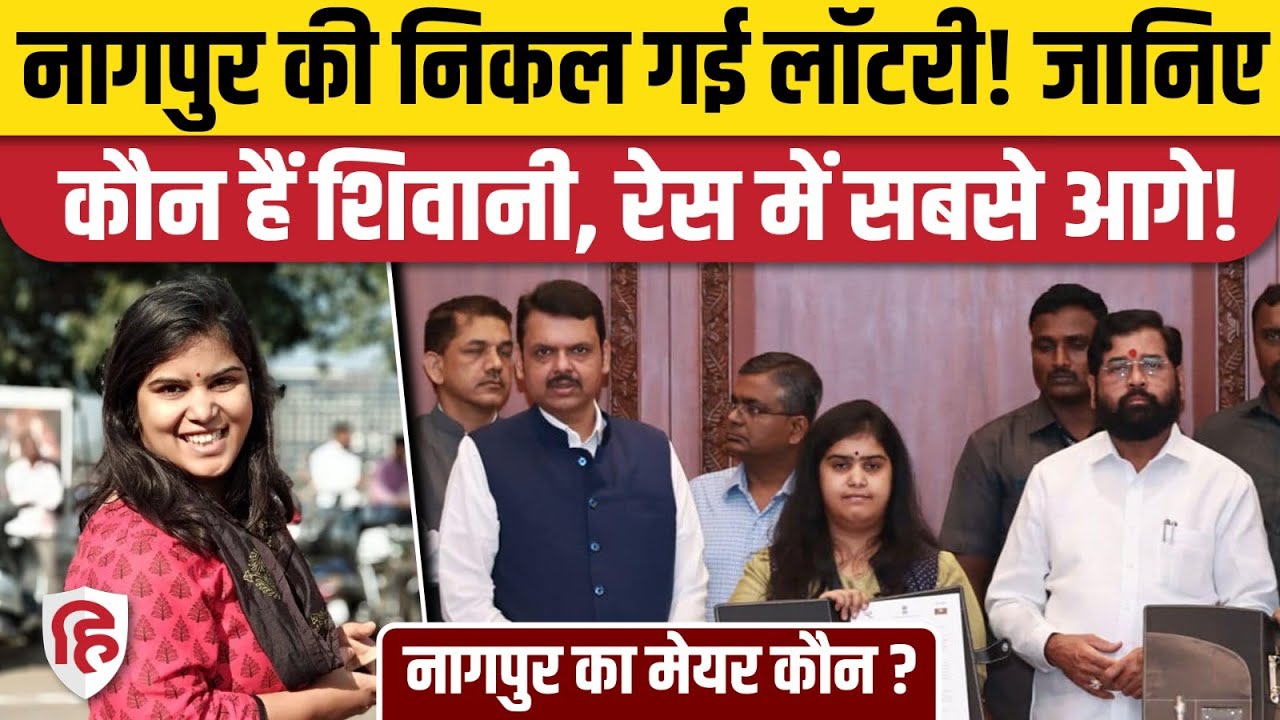 Maharashtra Mayor Reservation Lottery के बाद Nagpur Mayor रेस में Shivani Dani का नाम? BMC Mumbai