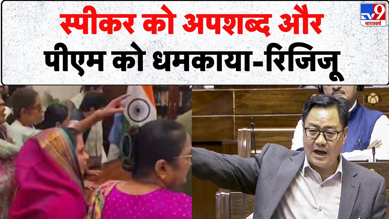 Congress MPs Viral Video: स्पीकर को अपशब्द और पीएम को धमकाया - रिजिजू - Tv9 | Rijiju | Congress