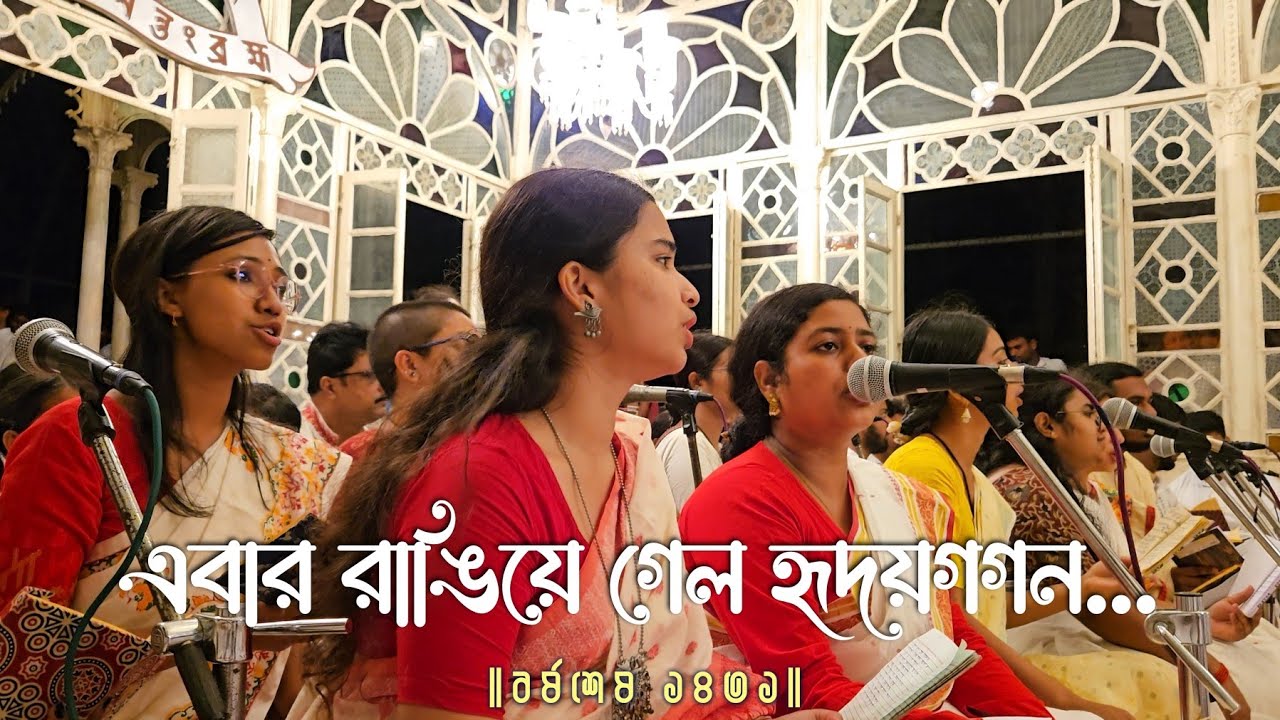 এবার রাঙিয়ে গেল হৃদয়গগন— Ebar Rangiye Gelo | বর্ষশেষ ১৪৩১ উপাসনা-মন্দির | বিশ্বভারতী, শান্তিনিকেতন