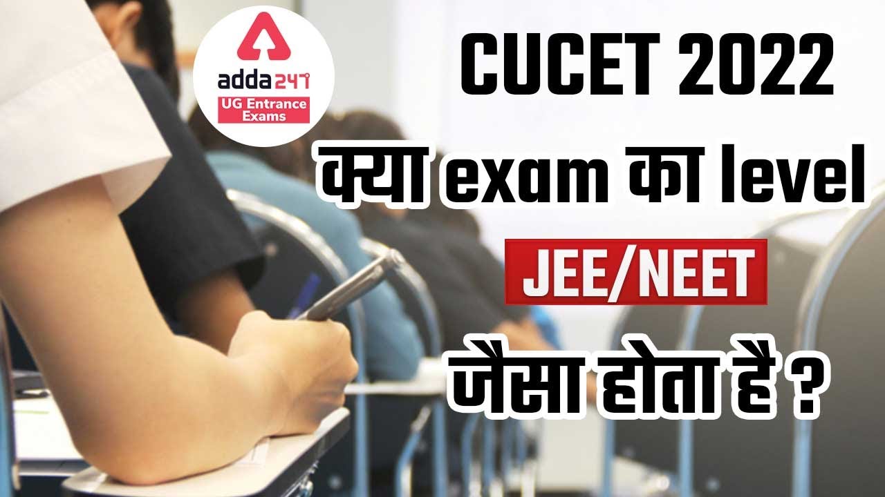 क्या होगा CUCET 2022 Exam Level | CUCET 2022 Preparation | CUCET Latest Updates
