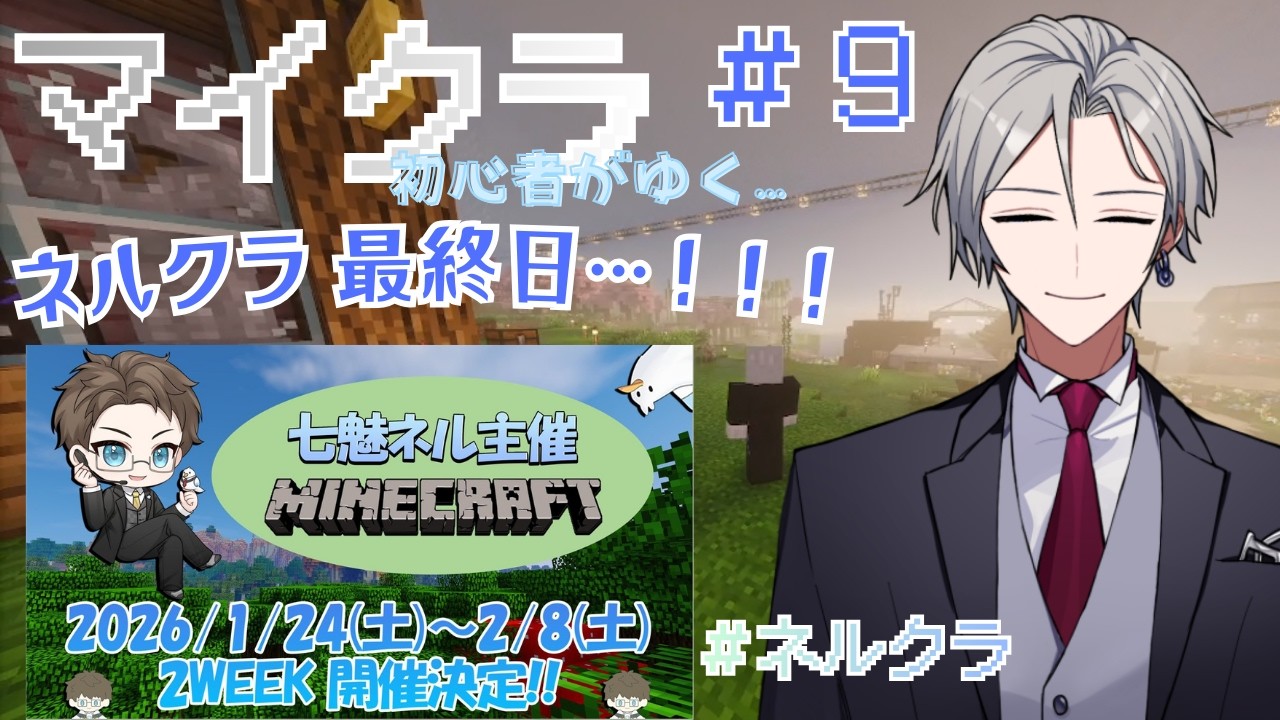 【マイクラ #9】ネルクラ最終日…！！ ここで出会えた皆様に感謝！【透織ヨミ/新人Vtuber】#初見さん大歓迎