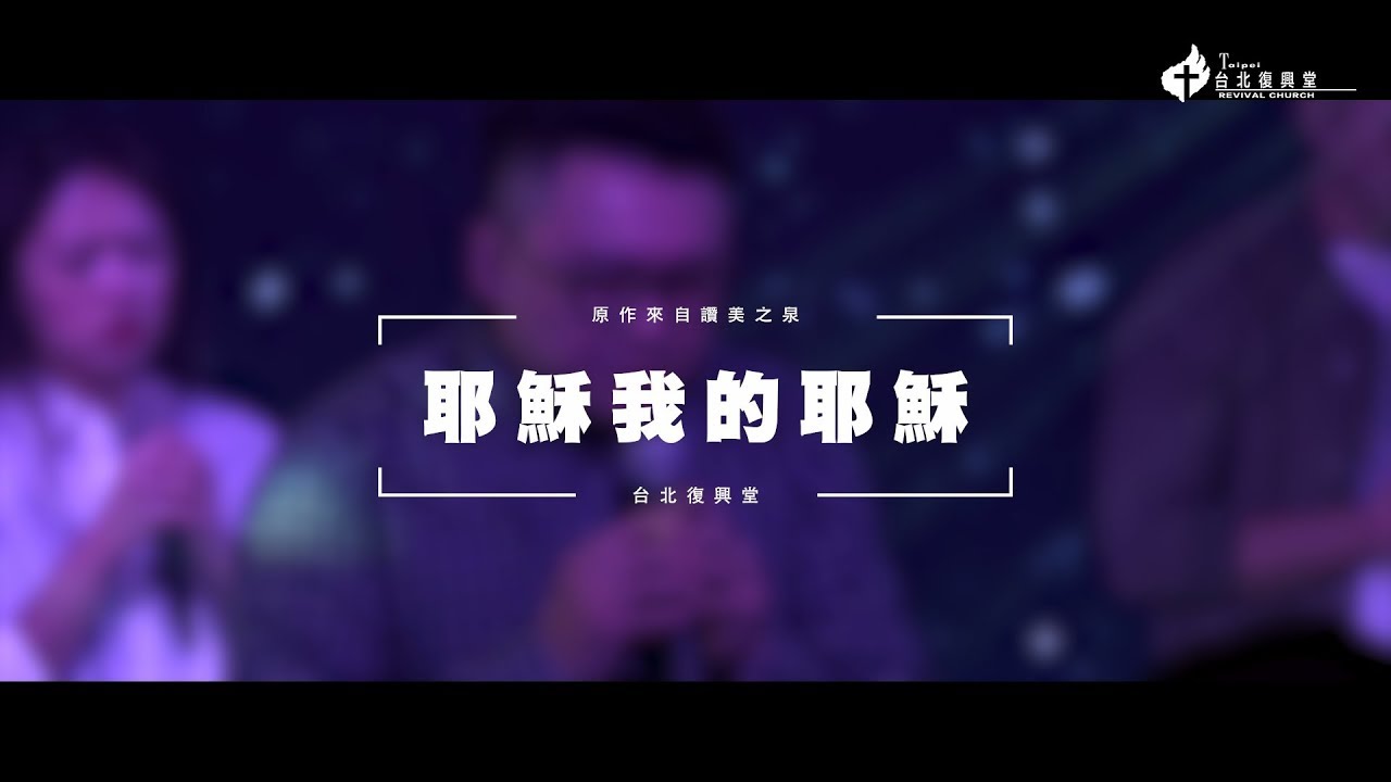 台北復興堂【耶穌我的耶穌】 ||  讚美之泉原唱