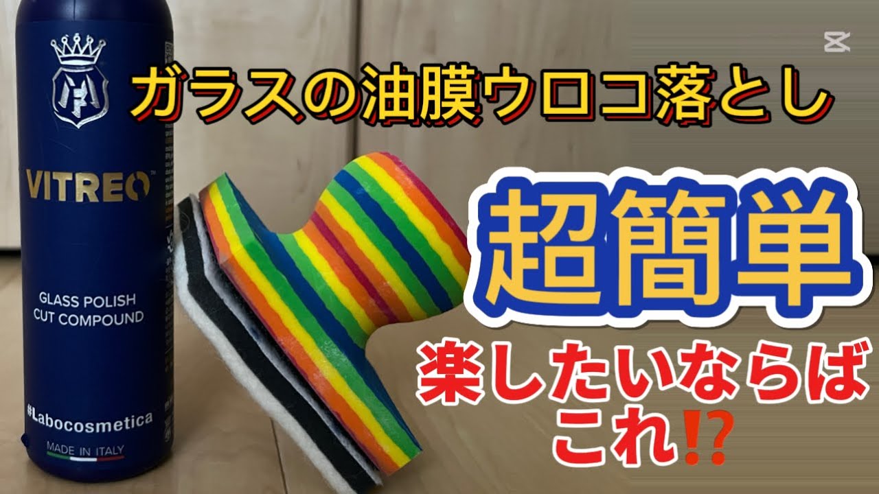 【ガラスリセット】Labo cosmetica VITREO ロリポップクイックで簡単油膜ウロコ除去