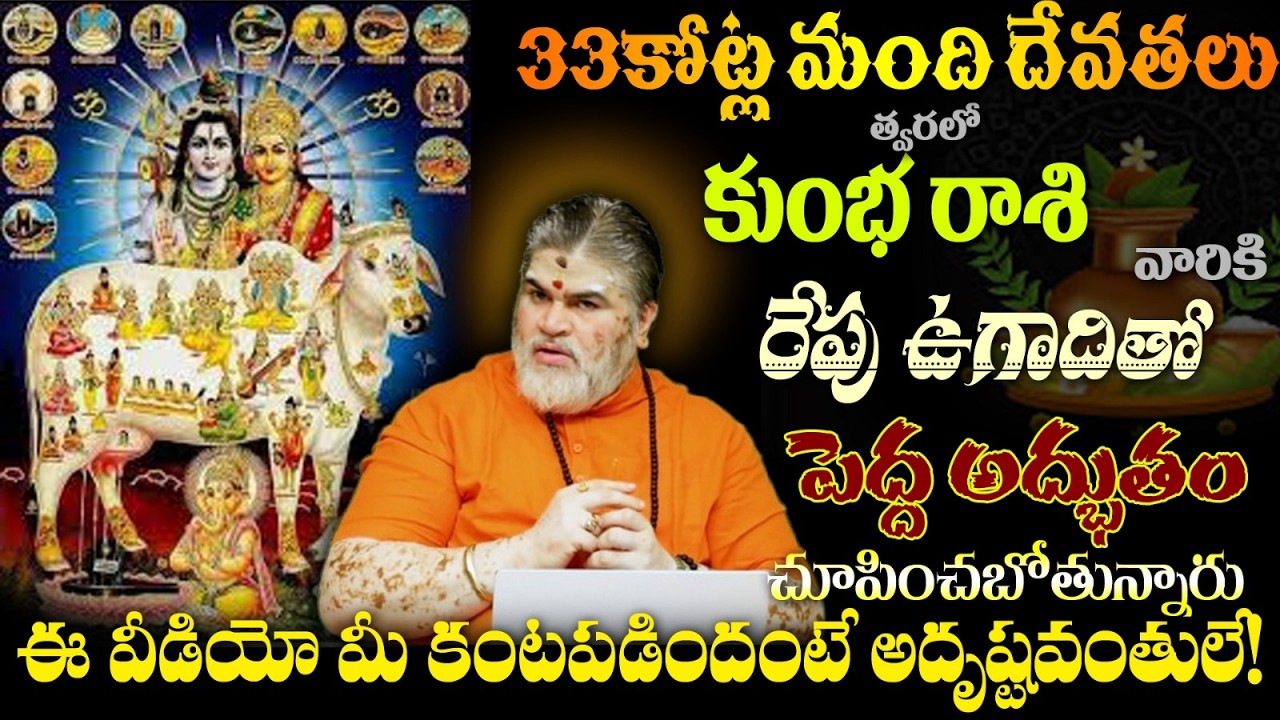 కుంభ రాశి వారికి 33కోట్ల మంది దేవతలు త్వరలో పెద్ద అద్భుతం సూర్య సంక్రమణ+ఉగాది ఆహా!
