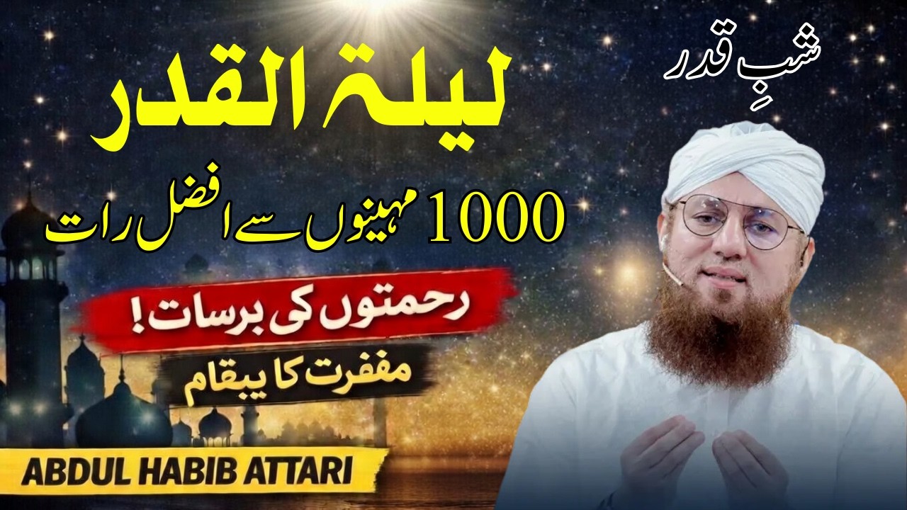 Shab-e-Qadr Ki Fazilat | Laila tul Qadr Ki Raat | Abdul Habib Attari
