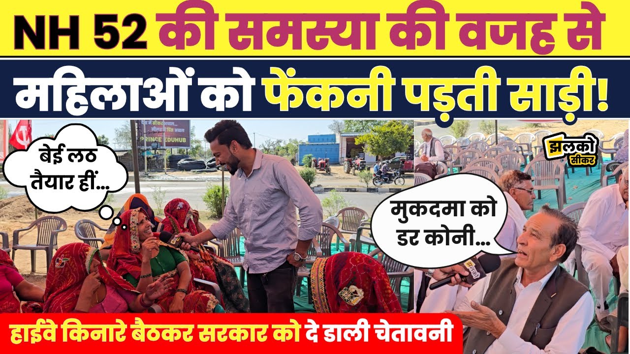 Sikar में NH 52 हाईवे किनारे आदमियों के साथ महिलाएँ ने डाल ली थी खाट, वीडियो में देखें वजह ~