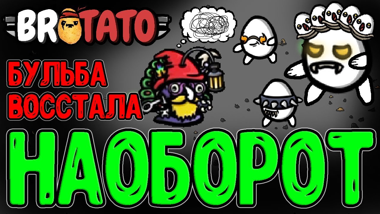 Что за...? Пришелец против Картошек? / Восстание Бульбы в QMtato / Brotato Abyssal Terrors