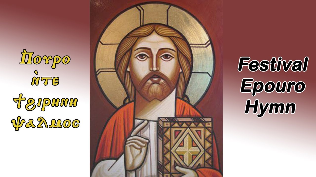 Epouro / O king of Peace Coptic Hymn (with Coptic/English Subtitles) - لحن إبؤرو / يا ملك السلام