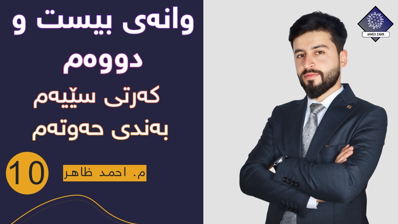 م. احمد ظاهر - زیندەزانی پۆلی 10 - وانەی بیست و دووەم ( کەرتی 3 -  بەندی حەوتەم )