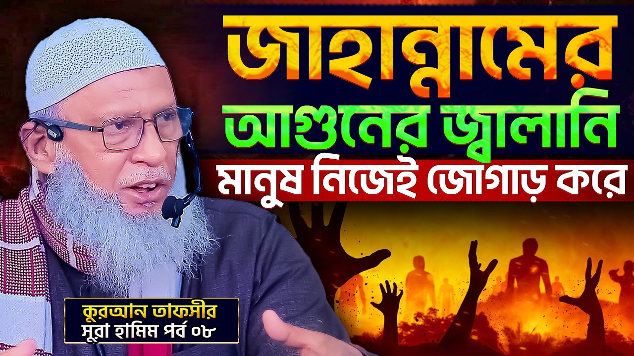 জাহান্নামে অগ্নির জ্বালানি কোথা থেকে কিভাবে যায়⁉️হা-মীম সেজদাহ্ পার্ট-৮ | mozammel haque barishal