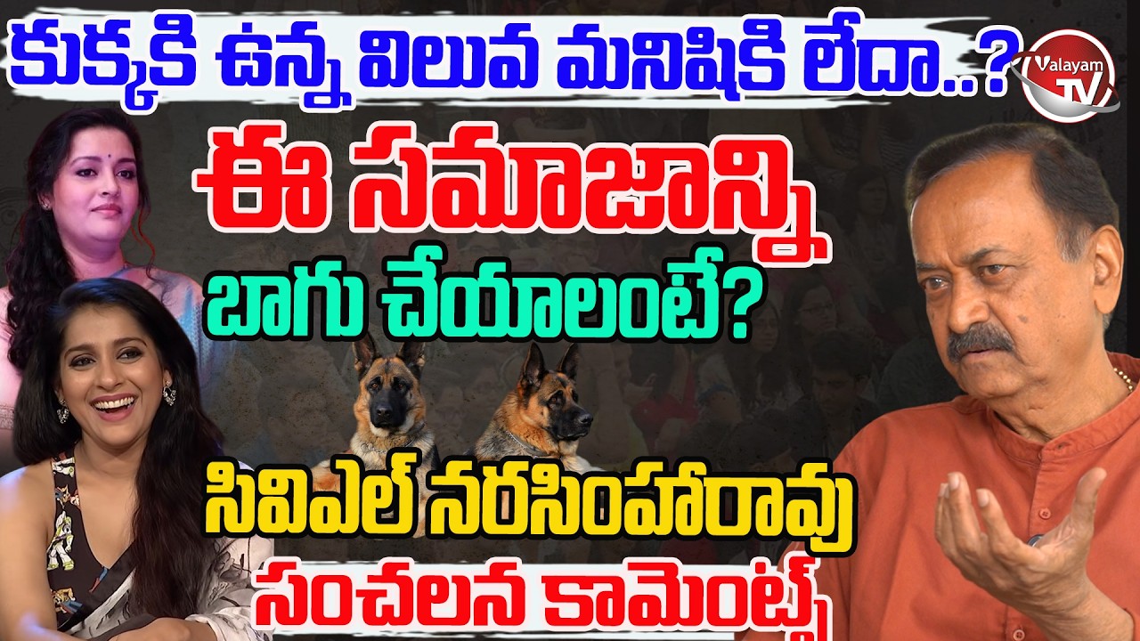 కుక్కకి ఉన్న విలువ మనిషికి లేదా..? CVL Narasimha Rao Hot Comments | Renu Desai | Rashmi | Valayam TV