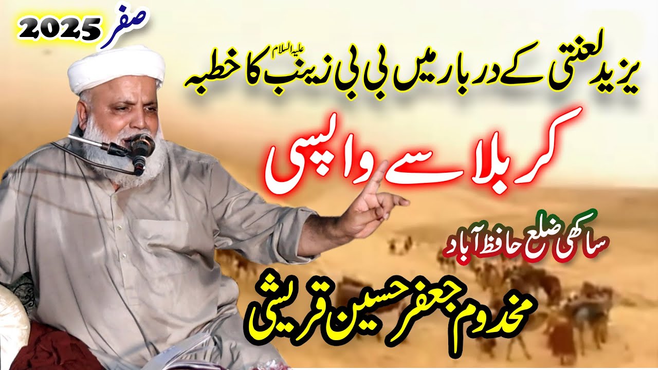 Karbala Se Wapsi | Jafar Hussain Qureshi | Journey from Karbala to Sham | Karbala Ka Waqia |