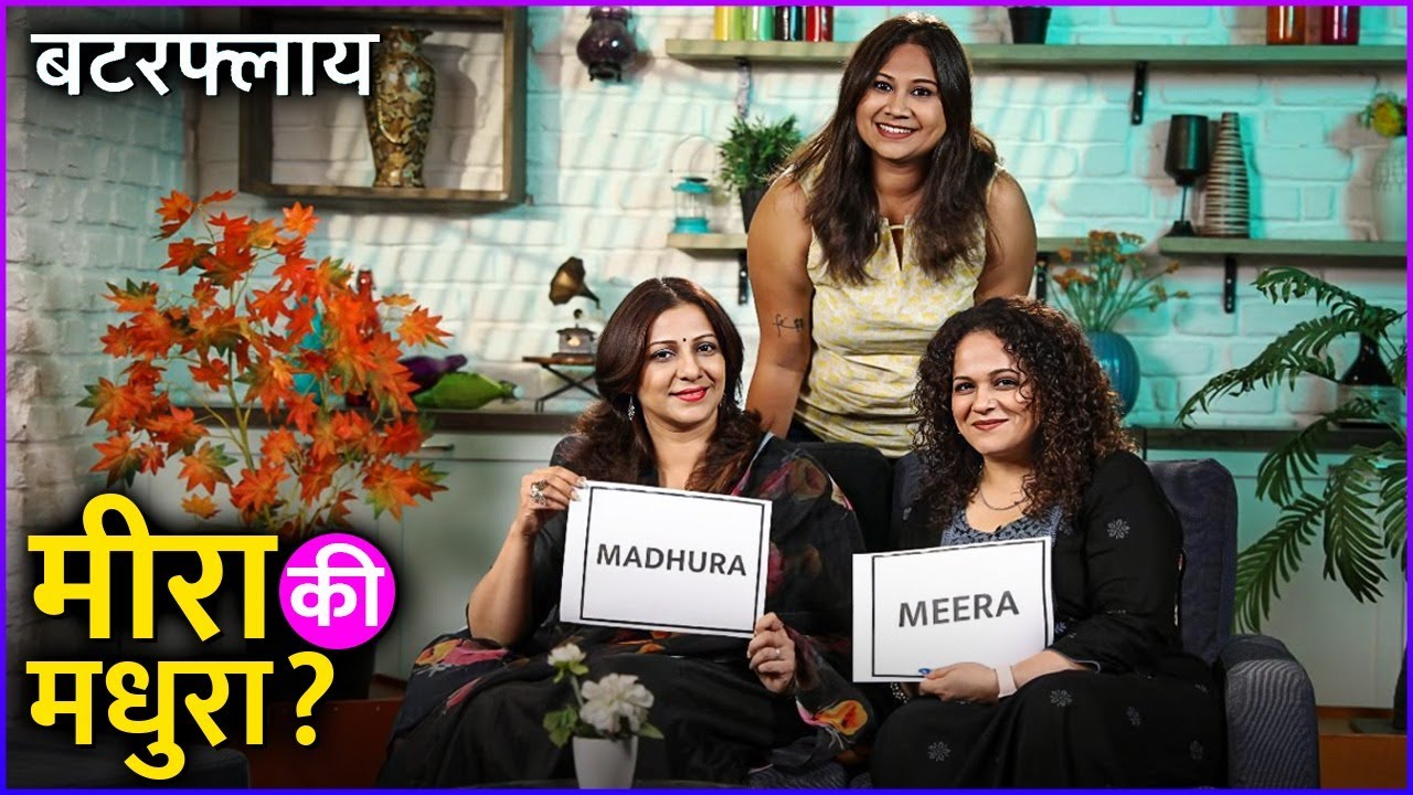 मीरा कि मधुरा? | Madhura & Meera Show | Butterfly | Meera Welankar | Madhura Welankar