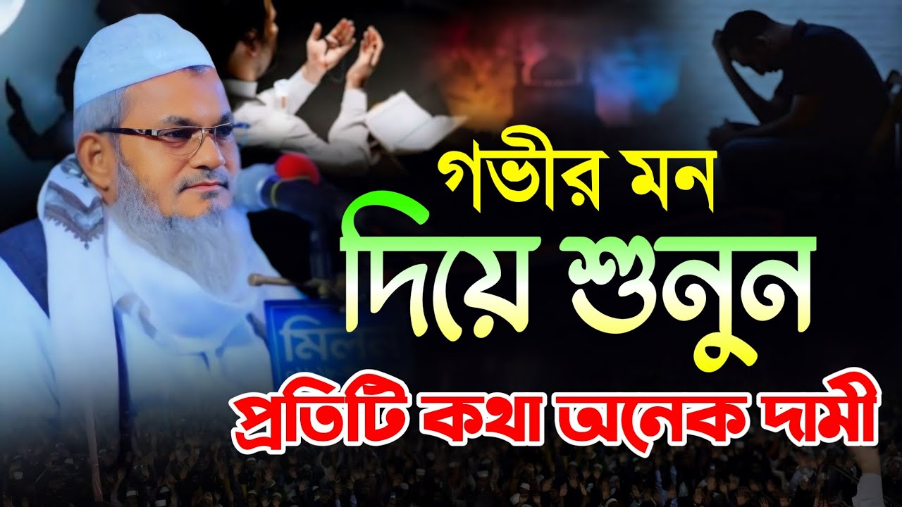 গভীর মন দিয়ে শুনুন হেদায়াত চলে আসবে || মুফতি শহিদুল্লাহ ফেনী || Mufti Shahidullah Fani || New Waz