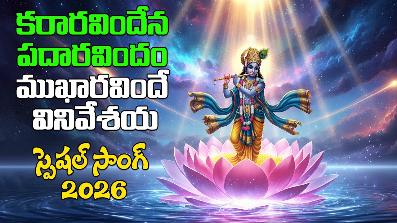కరారవిందేన పదారవిందం ముఖారవిందే వినివేశయ || #lordkrishna