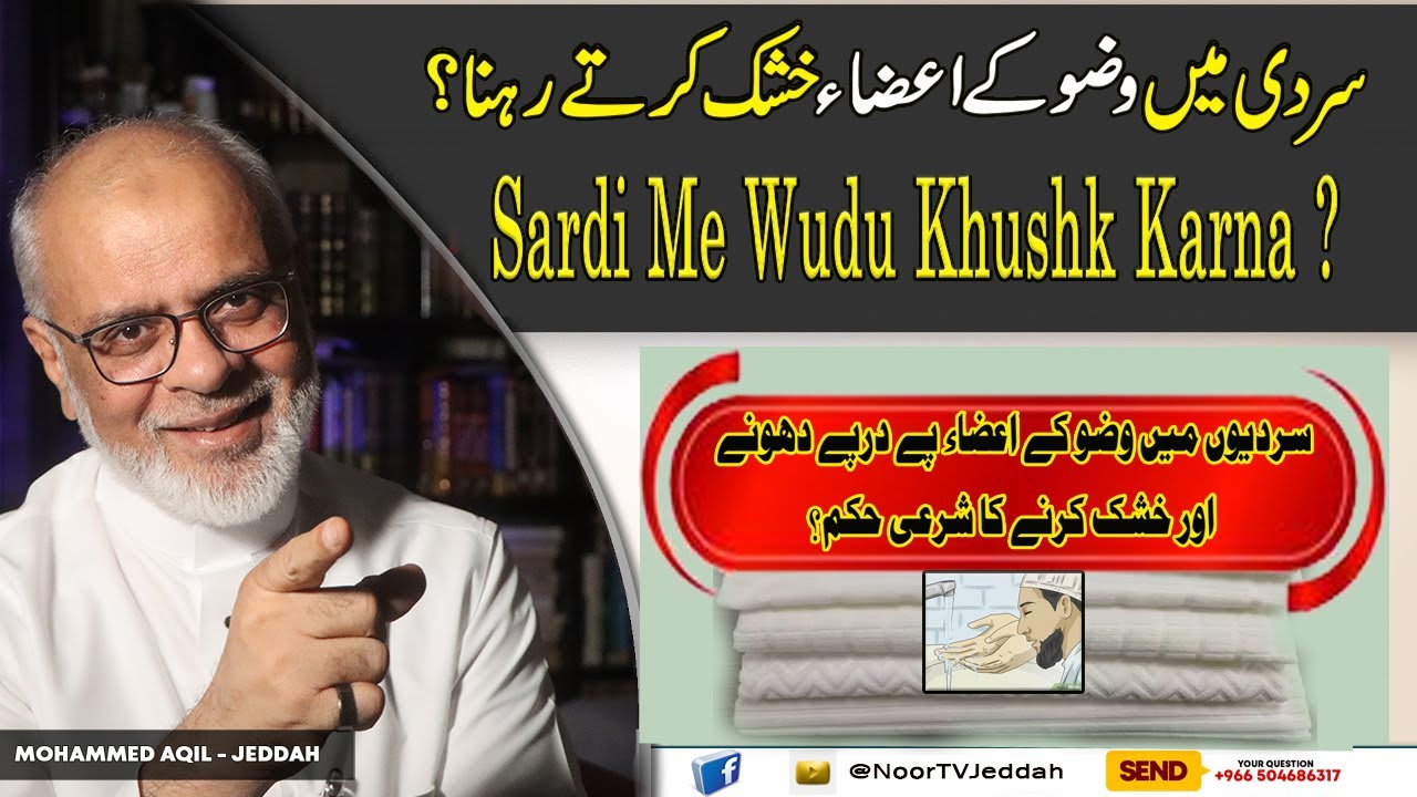 Sardi me Wudu Jism khushk karte Rehna? سردی میں وضو کے اعضاء خشک کرنا | Drying Wudu Limbs in Winter