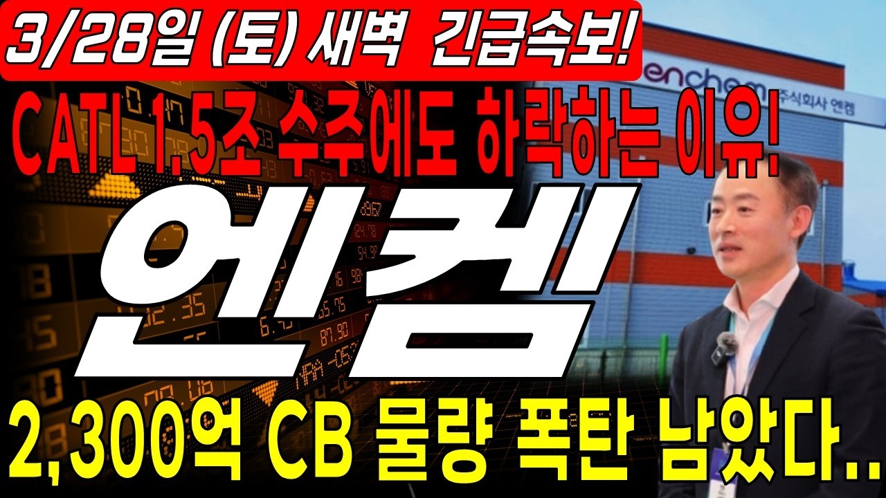 [엔켐 주가전망]🔥  CATL 1.5조 공급에도 하락하는 이유.. CB 전환사채 2,300억 물량 폭탄 남았다..  #2차전지 #배터리 #전고체배터리