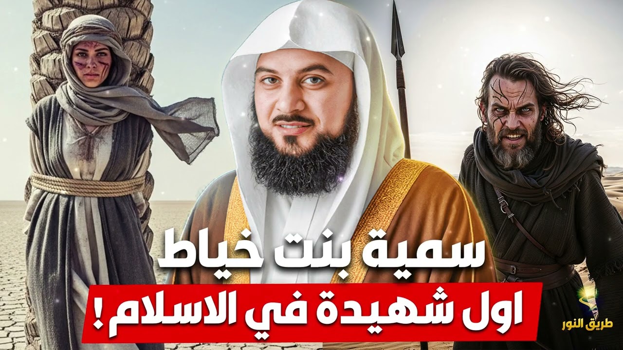 الشيخ محمد العريفي 🎙️ قصة سمية بنت خياط ✨ اول شهيدة في الاسلام ✨
