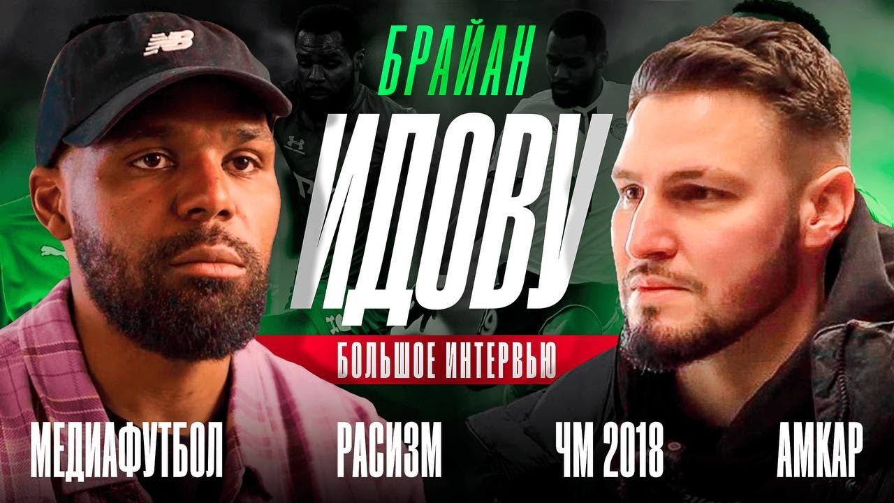 БРАЙАН ИДОВУ/ ЧМ-2018/ РАСИЗМ, ЛИГА ЧЕМПИОНОВ/ ПЛАНЫ на МЕДИАФУТБОЛ