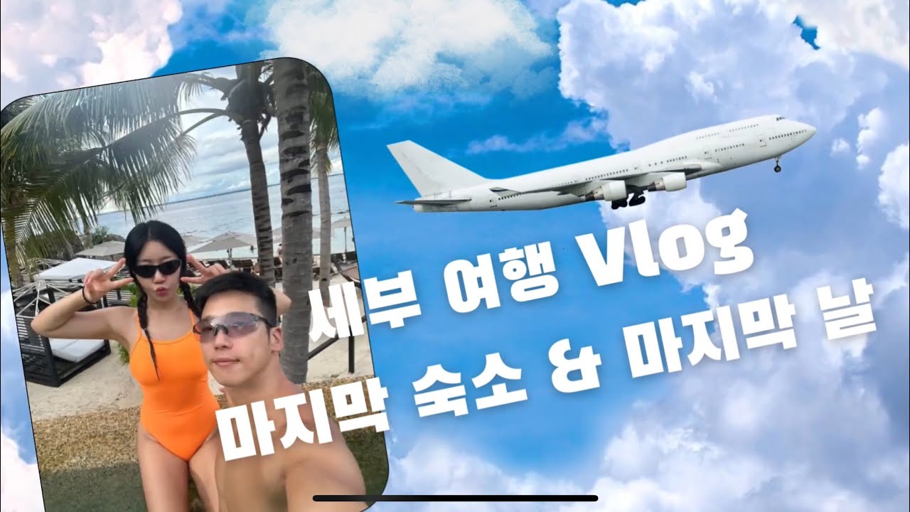 세부 3박5일 마지막 하루… 쉐라톤 리조트에서의 완벽한 마무리 🇵🇭✈️ 야시장,아얄라몰후기영상