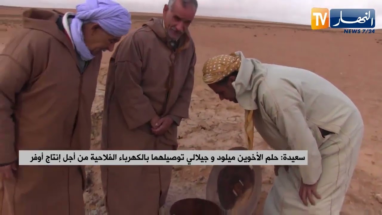 سعيدة : حلم الأخوين ميلود و جيلالي توصيلهما بالكهرباء الفلاحية من أجل إنتاج أوفر