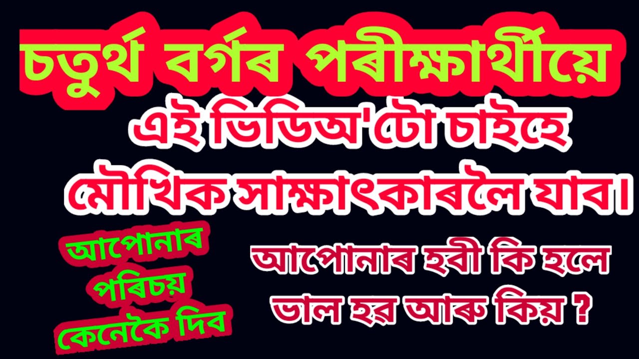 মৌখিক পৰীক্ষাৰ প্ৰশ্ন বোৰৰ উত্তৰ কিদৰে দিৱ  মাত্ৰ ? 1% পৰীক্ষাৰ্থীয়ে জানে এই Secret.